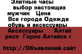 Элитные часы HUBLOT выбор настоящих мужчин › Цена ­ 2 990 - Все города Одежда, обувь и аксессуары » Аксессуары   . Алтай респ.,Горно-Алтайск г.